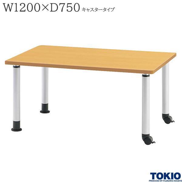 福祉テーブル W1200 D750 キャスタータイプ 高さ調整 アジャスター付 食堂 介護施設 オフィス家具 MKT-N1275C 藤沢工業 TOKIO 日本製 受注生産品