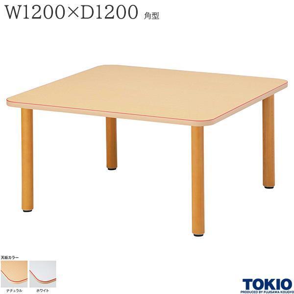 福祉テーブル W1200 D1200 赤ライン ダイニングテーブル 食堂 介護施設 オフィス家具 藤沢工業 TOKIO 日本製 受注生産品