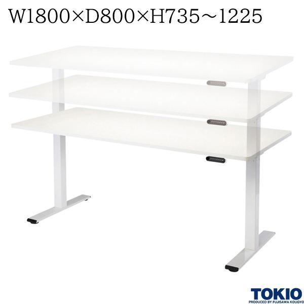 電動昇降テーブル W1800xD800×H735〜1225 ホワイト 衝突感知機能 ダブルモーター 高さ無段階調節 ミーティングテーブル オフィス家具 藤沢工業 TOKIO