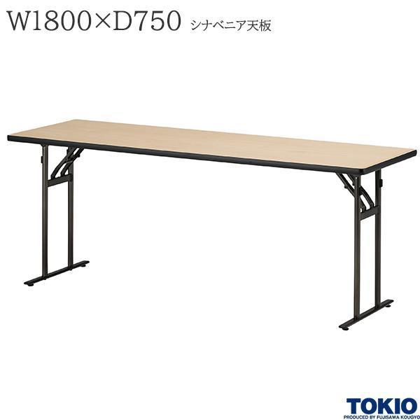 ミーティングテーブル 幅1800×奥行750×高さ700mm シナベニア バネ式 折りたたみテーブル 長机 オフィス家具 藤沢工業 TOKIO 日本製