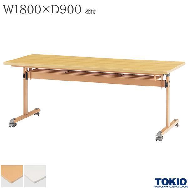 ミーティングテーブル 幅1800×奥行900×高さ700mm 棚付 キャスター付 リフトロックキャスター 折りたたみテーブル オフィス家具 藤沢工業 TOKIO