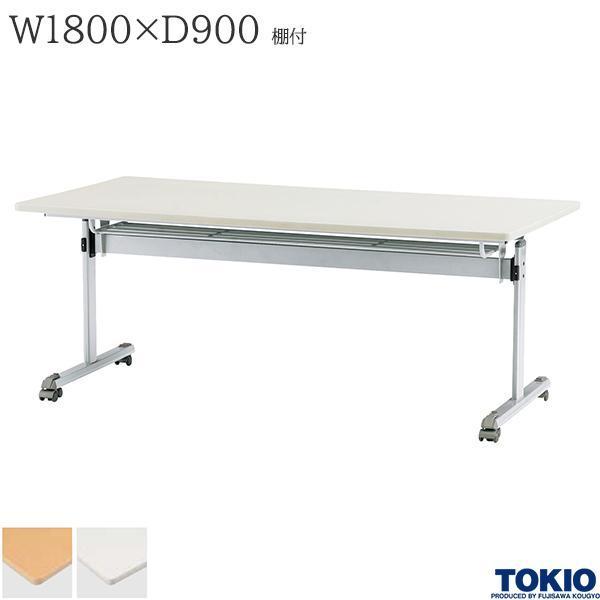 ミーティングテーブル 幅1800×奥行900×高さ700mm 棚付 キャスター付 リフトロックキャスター 折りたたみテーブル オフィス家具 藤沢工業 TOKIO