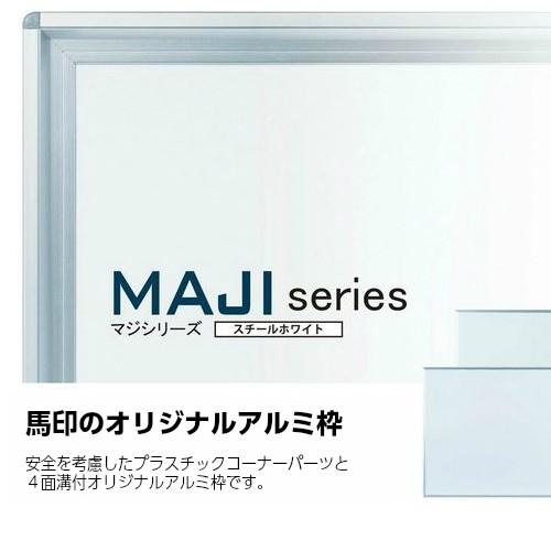 ホワイトボード 壁掛 月 予定表 幅1800mm MV36M マジシリーズ 馬印