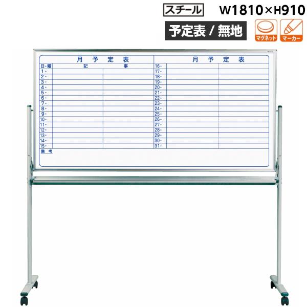 ホワイトボード 両面 予定表/無地 脚付 MV36TDYN マジシリーズ 馬印 スチールホワイト 横書き_5