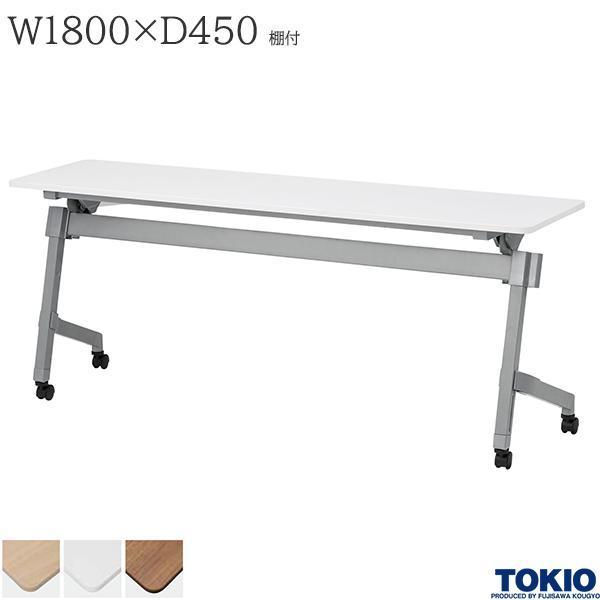 ミーティングテーブル 幅1800×奥行450×高さ720mm 棚付 パネル無