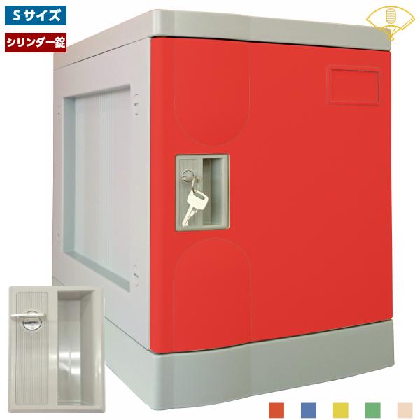 Sサイズ シリンダー錠 プラボックス ベース付き プラスチックロッカー 施設 ジム 店舗備品 レッド ブルー イエロー グリーン アイボリー オフィス家具