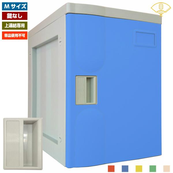 Mサイズ 鍵なし 上連結専用 プラボックス 単品使用不可 プラスチックロッカー 施設 ジム 店舗備品 レッド ブルー イエロー グリーン アイボリー オフィス家具