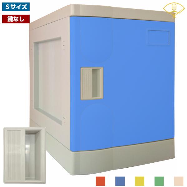 Sサイズ 鍵なし プラボックス ベース付き プラスチックロッカー 施設 ジム 店舗備品 レッド ブルー イエロー グリーン アイボリー オフィス家具