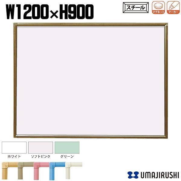 壁掛 ホワイトボード 無地 幅1200mm 高900mm スチール 樹脂枠 木目枠 マグネット/イレーサー/マーカー付 RCV34 馬印 クリーンボード スチールホワイトボード