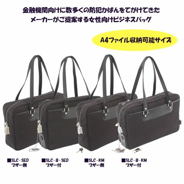 日本製 レディースビジネスバッグ SLC ブザー無 SED-1錠 鍵付き 日本製 レディースビジネスバッグ SLC ブザー無 SED-1錠 鍵付き