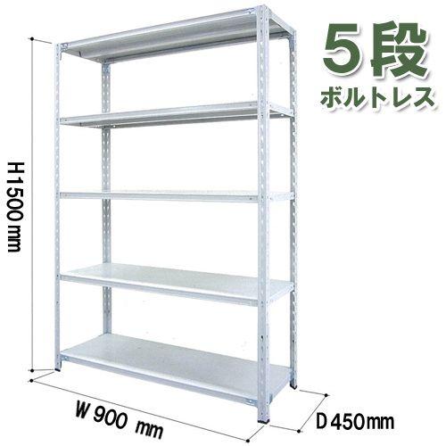 軽量ラック ボルトレス 耐荷重150kg/5段 高1500×奥行450×幅900(mm)
