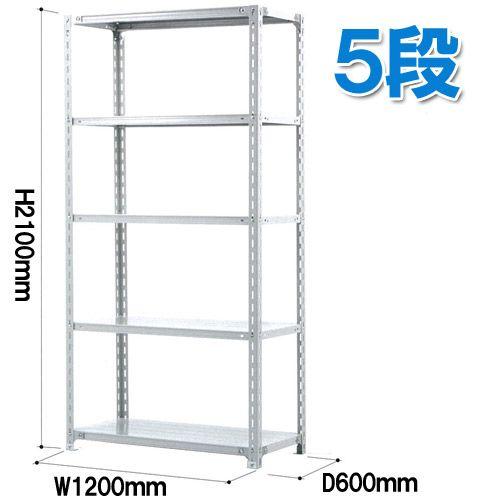 軽量ラック 耐荷重120kg/5段  高2100×奥行600×幅1200(mm)