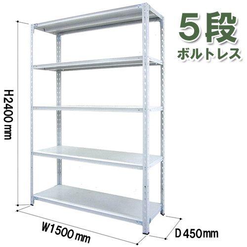 ブランド登録なし - 軽さ仕合わせ 雄捻子受け答え 耐荷重150kg/5段  高2400×奥ふかさ450×幅1500(粍) ラック、シェルフ、本棚-オープンシェルフ