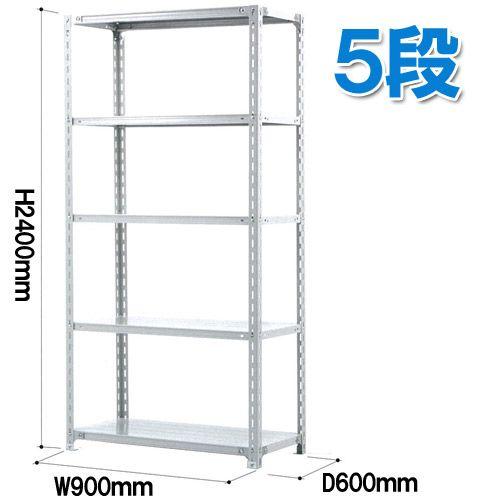 軽量ラック 耐荷重120kg/5段 高2400×奥行600×幅900(mm)