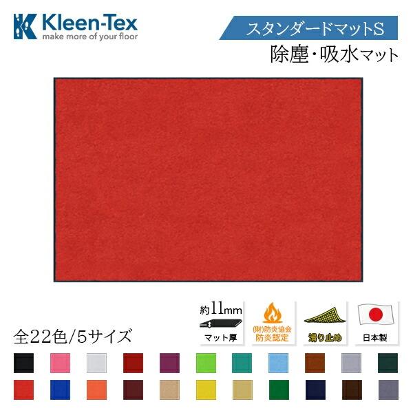 クリーンテックス・ジャパン 除塵 吸水 全22色 5サイズ 玄関 マット