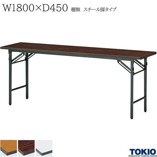 ミーティングテーブル 幅1800×奥行450×高さ700mm スチール脚タイプ 棚無 スライド式 耐衝撃 耐水 折りたたみ オフィス家具 藤沢工業 TOKIO 日本製