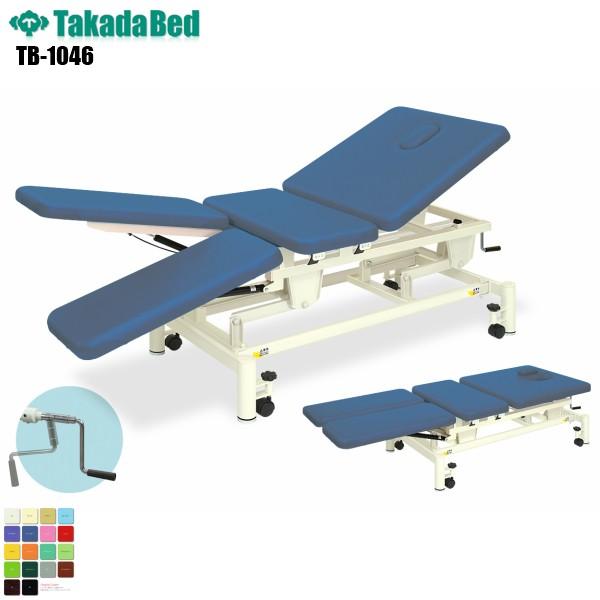 手動式トリートセクション4S TB-1046 高田ベッド製作所 介護ベッド