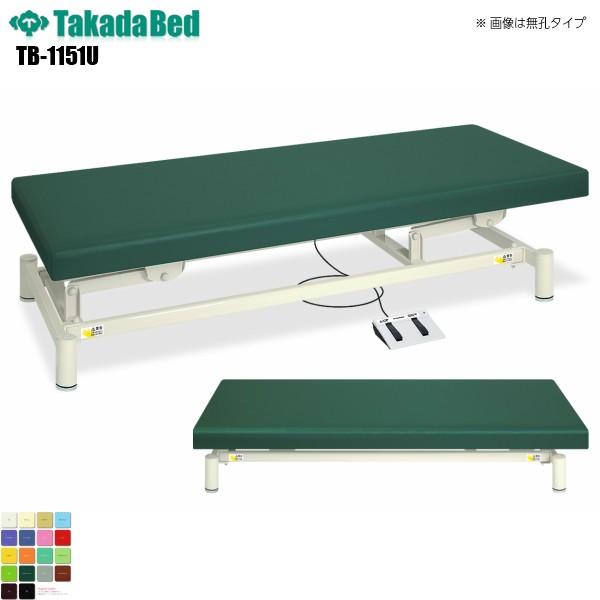 有孔低床電動ハイロー TB-1151U 高田ベッド製作所 介護ベッド 昇降 診察台 ベッド マッサージ 病院 クリニック 医療 介護 診察 施術 電動 軒先渡し