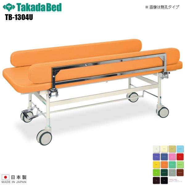 有孔回転ガード付カイザー TB-1304U 高田ベッド製作所 介護ベッド キャスター付き 診察台 ベッド マッサージ 病院 クリニック 医療 介護 施術 軒先渡し