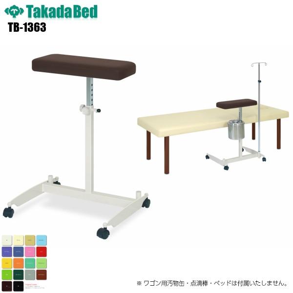 アトムスタンド TB-1363 高田ベッド製作所 上肢台 注射台 高さ調節 静注台 肢台 採血台 医院 メディカル 施設 クリニック 医院 病院 介護 軒先渡し