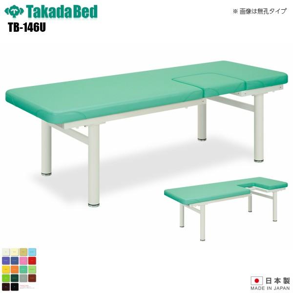 有孔マールオフ TB-146U 高田ベッド製作所 介護ベッド 診察台 ベッド