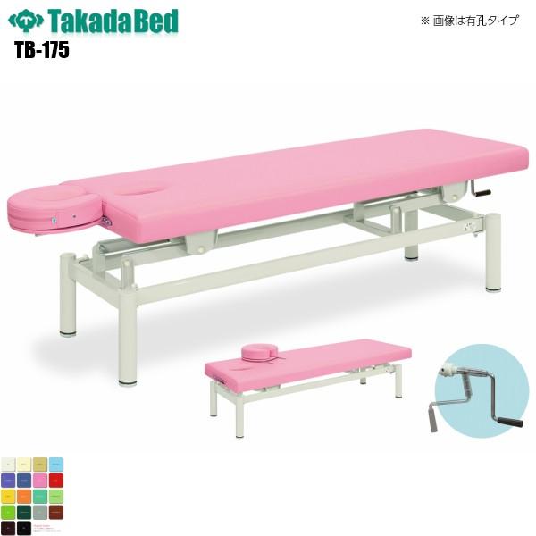 手動フェスタ 無孔タイプ TB-175 高田ベッド製作所 介護ベッド 昇降 診察台 ベッド マッサージ台 医療 介護 診察 診察室 施術 軒先渡し