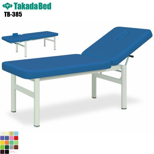 トマト 無孔タイプ TB-385 高田ベッド製作所 病院 クリニック 医療 介護 診察 診察室 施術 フェイシャル 処置室 抗菌 防汚 難燃 軒先渡し