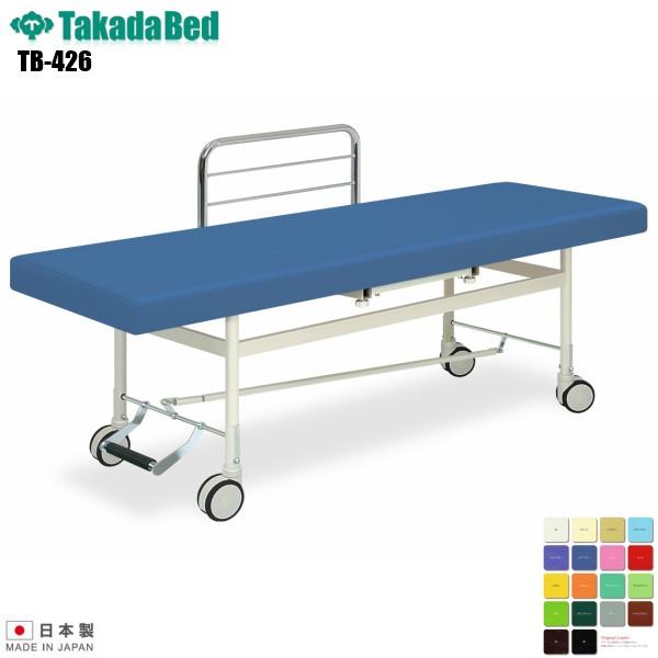 F型カイザー TB-426 無孔タイプ 高田ベッド製作所 介護ベッド キャスター付き 診察台 ベッド マッサージ 病院 クリニック 医療 介護 施術 軒先渡し