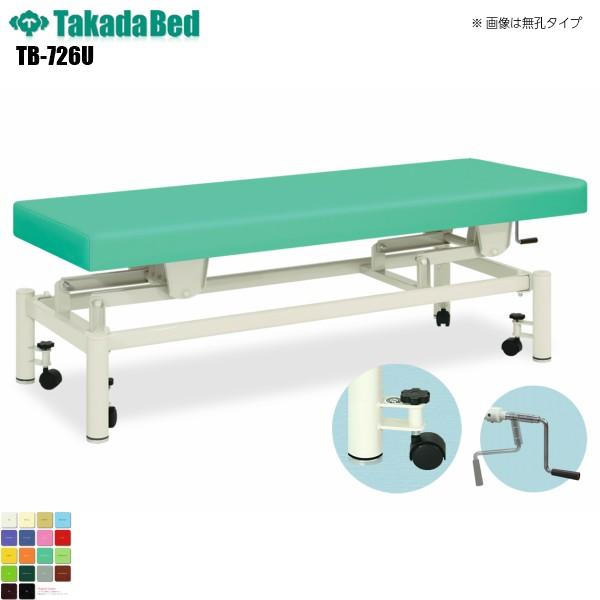 有孔手動ハイローキャリー TB-726U 高田ベッド製作所 介護ベッド 昇降 