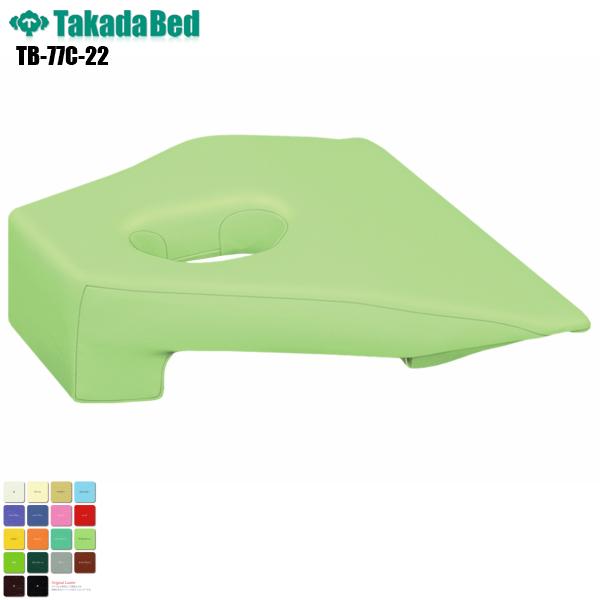 カラーPフェイス TB-77C-22 高田ベッド製作所 ボディマット マッサージベッド クッション マッサージ台 施設 胸当て 顔当て 枕