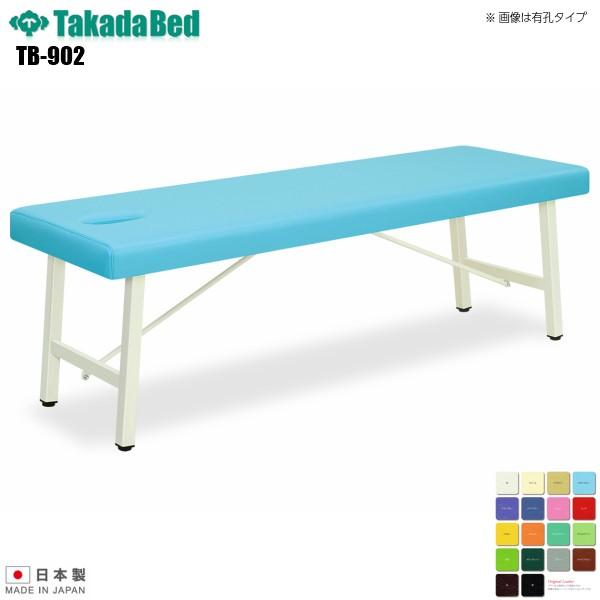 スタンダードベッド TB-902 無孔タイプ 高田ベッド製作所 介護 診察台 ベッド マッサージ台 マッサージベッド 病院 クリニック 医療 診察 施術 軒先渡し