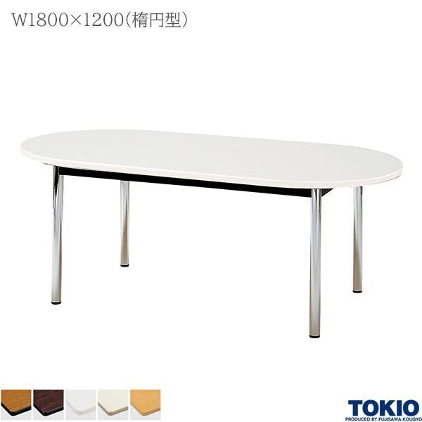 ミーティングテーブル 幅1800×奥行1200×高さ700mm 楕円型 メッキ脚 会議テーブル 4本脚 φ48.6脚 会議室 応接室 会社 オフィス家具 藤沢工業 TOKIO 日本製