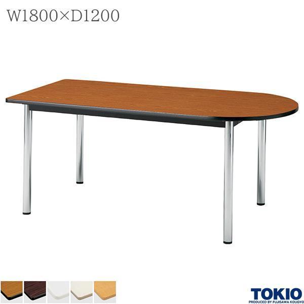 ミーティングテーブル 幅1800×奥行1200×高さ700mm 半楕円型 メッキ脚 会議テーブル 4本脚 φ48.6脚 会議室 応接室 会社 オフィス家具 藤沢工業 TOKIO 日本製
