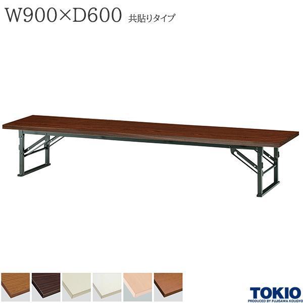 ミーティングテーブル 幅900×奥行600×高さ330mm 共貼りタイプ スライド式 座卓 折りたたみテーブル 長机 オフィス家具 藤沢工業 TOKIO 日本製