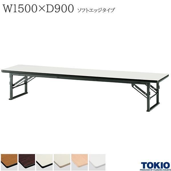 ミーティングテーブル 幅1500×奥行900×高さ330mm ソフトエッジタイプ スライド式 座卓 折りたたみテーブル 長机 オフィス家具 藤沢工業 TOKIO 日本製