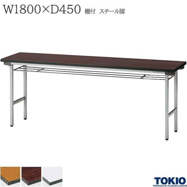 ミーティングテーブル 幅1800×奥行450×高さ700mm スチール脚タイプ 棚付 特殊バネ式 耐衝撃 耐水 折りたたみテーブル オフィス家具 藤沢工業 TOKIO 日本製