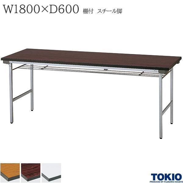 ミーティングテーブル 幅1800×奥行600×高さ700mm スチール脚タイプ 棚付 特殊バネ式 耐衝撃 耐水 折りたたみテーブル オフィス家具 藤沢工業 TOKIO 日本製