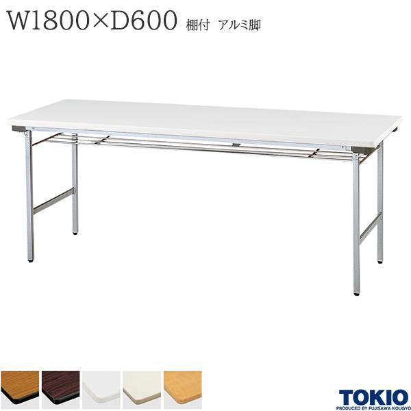 ミーティングテーブル 幅1800×奥行600×高さ700mm 棚付 アルミ脚タイプ バネ式 折りたたみテーブル 積み重ね 研修テーブル オフィス家具 藤沢工業 TOKIO