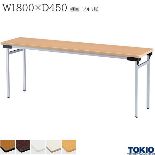 幅1800×奥行450×高さ700mm 棚無 アルミ脚タイプ バネ式 折りたたみ