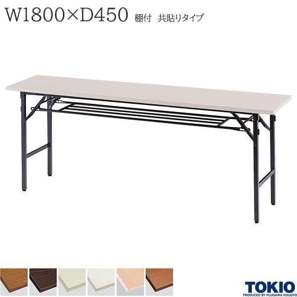 ミーティングテーブル 幅1800×奥行450×高さ700mm 共貼りタイプ 棚付 バネ式 折りたたみテーブル 長机 オフィス家具 藤沢工業 TOKIO 日本製