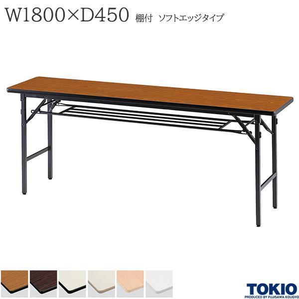 ミーティングテーブル 幅1800×奥行450×高さ700mm ソフトエッジタイプ 棚付 バネ式 折りたたみテーブル 長机 オフィス家具 藤沢工業 TOKIO 日本製