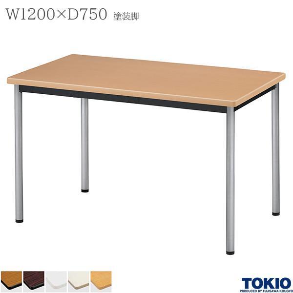ミーティングテーブル 幅1200×奥行750×高さ700mm 塗装脚 会議テーブル 4本脚 φ38.1脚 応接室 会社 オフィス家具 藤沢工業 TOKIO 日本製