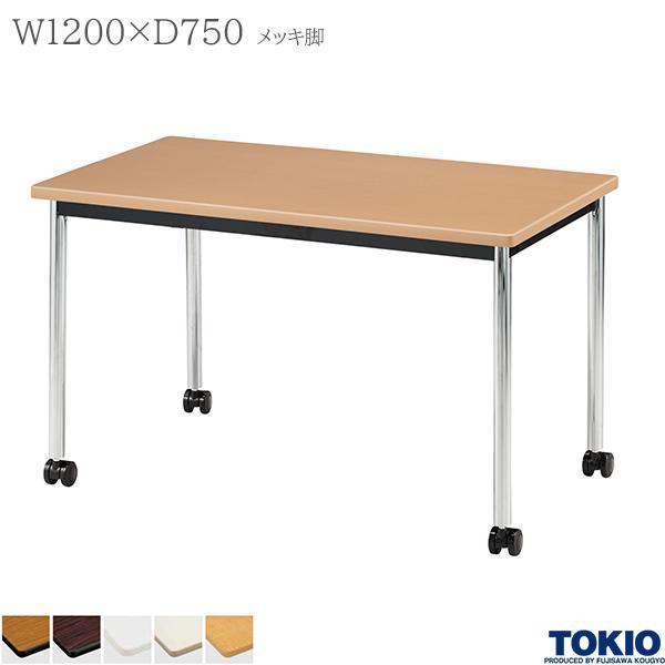 ミーティングテーブル 幅1200×奥行750×高さ700mm キャスター脚 メッキ脚 会議テーブル 4本脚 φ38.1脚 応接室 会社 オフィス家具 藤沢工業 TOKIO 日本製