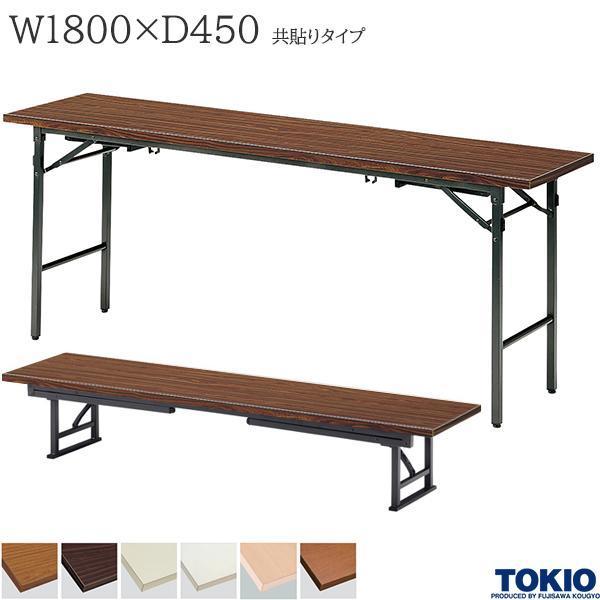 座卓兼用テーブル 幅1800×奥行450×高さ330/700mm 共貼りタイプ ミーティングテーブル 折りたたみテーブル 長机 オフィス家具 藤沢工業 TOKIO 日本製