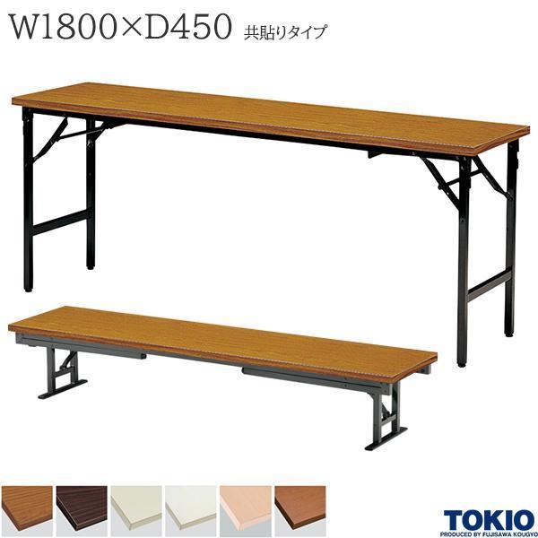 座卓兼用テーブル 幅1800×奥行450×高さ330/700mm 共貼りタイプ ミーティングテーブル 折りたたみテーブル 長机 オフィス家具 藤沢工業 TOKIO 日本製