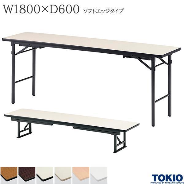 座卓兼用テーブル 幅1800×奥行600×高さ330/700mm ソフトエッジタイプ ミーティングテーブル 折りたたみテーブル 長机 オフィス家具 藤沢工業 TOKIO 日本製