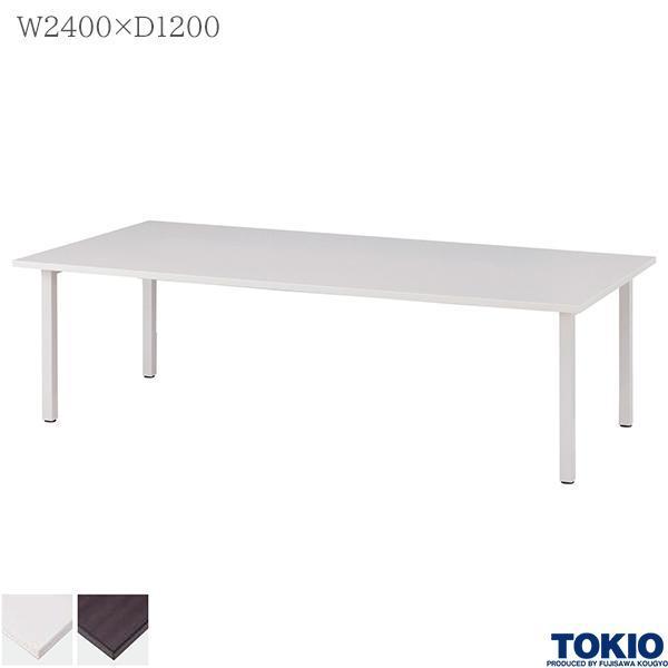 ミーティングテーブル 幅2400×奥行1200×高さ700mm 高級会議テーブル 50角脚 藤沢工業 TOKIO 日本製