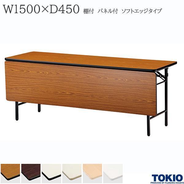 ミーティングテーブル 幅1500×奥行450×高さ700mm ソフトエッジタイプ 棚付 パネル付 スライド式 研修テーブル 折り畳み オフィス家具 藤沢工業 TOKIO 日本製