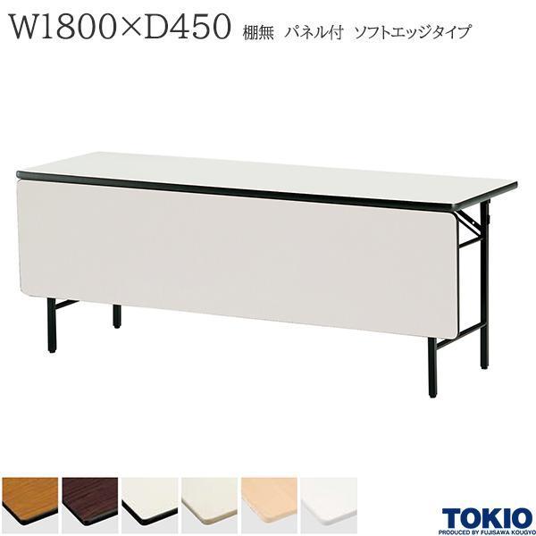 ミーティングテーブル 幅1800×奥行450×高さ700mm ソフトエッジタイプ 棚無 パネル付 スライド式 研修テーブル 折り畳み オフィス家具 藤沢工業 TOKIO 日本製