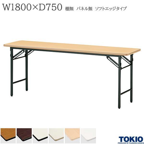 ミーティングテーブル 幅1800×奥行750×高さ700mm ソフトエッジタイプ 棚無 パネル無 スライド式 研修テーブル 折り畳み オフィス家具 藤沢工業 TOKIO 日本製